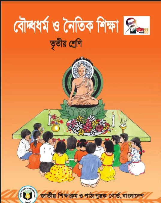 ৩য় শ্রেণীর বৌদ্ধধর্ম ও নৈতিক শিক্ষা বই ও গাইড PDF download 2022,Class 3 Bangla book pdf,তৃতীয় শ্রেনীর বৌদ্ধধর্ম ও নৈতিক শিক্ষা বই পিডিএফ,তৃতীয় শ্রেনীর বৌদ্ধধর্ম ও নৈতিক শিক্ষা বই pdf free download,৩য় শ্রেণীর বৌদ্ধধর্ম ও নৈতিক শিক্ষা বই,class 3 book english version,class 3 book 2022.Class 3 panjeree guide pdf free download 2022.