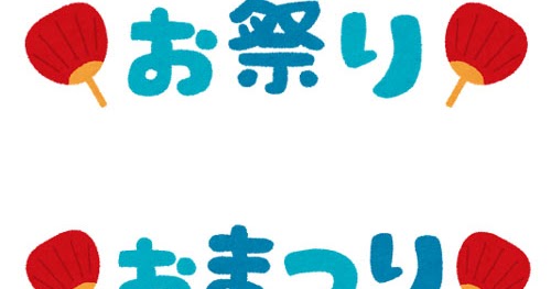 お祭り おまつり のイラスト文字 かわいいフリー素材集 いらすとや お祭り おまつり のイラスト文字 かわいいフリー素材集 いらすとや