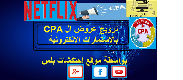 ترويج عروض ال CPA عبر الاستمارات الالكترونية  و حسابات نتفلكس Netflix . 