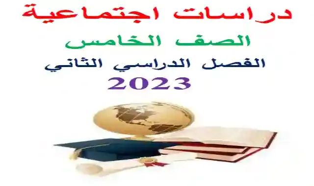 اقوى مذكرة دراسات اجتماعية كاملة للصف الخامس الابتدائى الترم الثاني 2023