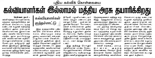 கல்வியாளர்கள் இல்லாமல் புதிய கல்விக்கொள்கை - மத்திய அரசு மீது குற்றச்சாட்டு