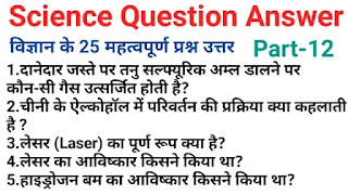 Science one linear questions in hindi|science gk question answer part-12