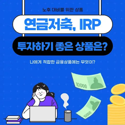 연금저축, IRP 투자하기 좋은 금융상품