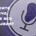 Google тихонько подслушивает вас через микрофон. Вот КАК найти ЭТИ записи!