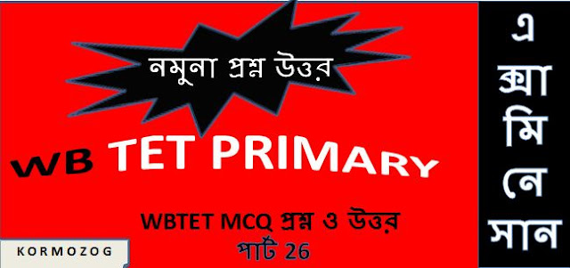 Primary Exam (প্রাইমারি) | WBTET MCQ Question And Answer