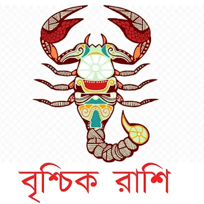 বৃশ্চিক রাশির জাতক-জাতিকার বৈশিষ্ট্য