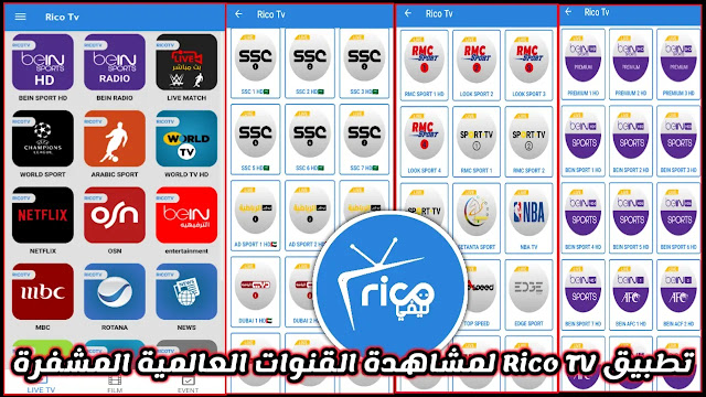 تحميل تطبيق Rico TV ريكو تيفي لمشاهدة القنوات والأفلام العالمية مجانا للاندرويد