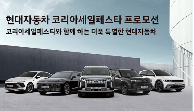 2024 코리아세일페스타 자동차 할인혜택 총정리(현대, 기아, 한국지엠