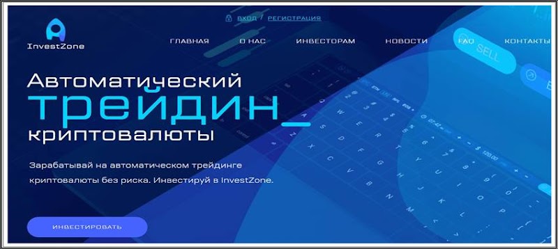 Мошеннический сайт investzone.online – Отзывы, развод, платит или лохотрон? Мошенники InvestZone