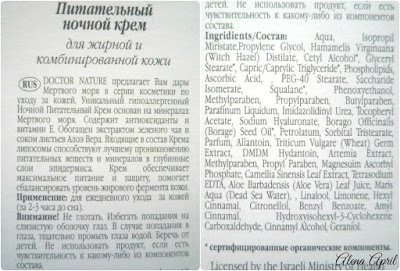 Ночной питательный крем для комбинированной и жирной кожи от Doctor Nature Dead Sea Products, состав