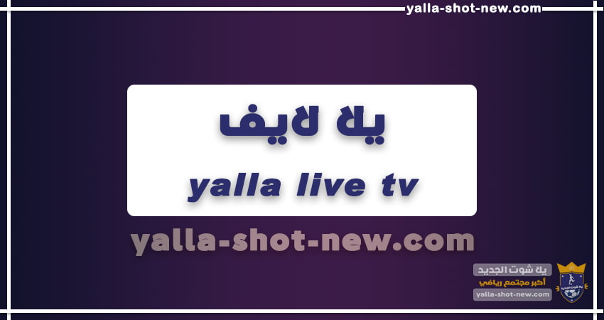 يلا لايف | yalla live tv