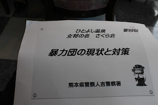 人吉温泉女将の会 さくら会｜人吉警察署