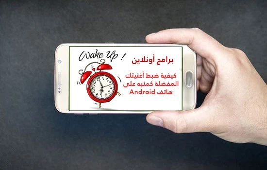 كيفية ضبط أغنيتك المفضلة كمنبه على هاتف Android