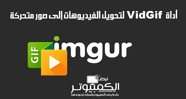 أداة  VidGif لتحويل الفيديوهات إلى صور متحركة