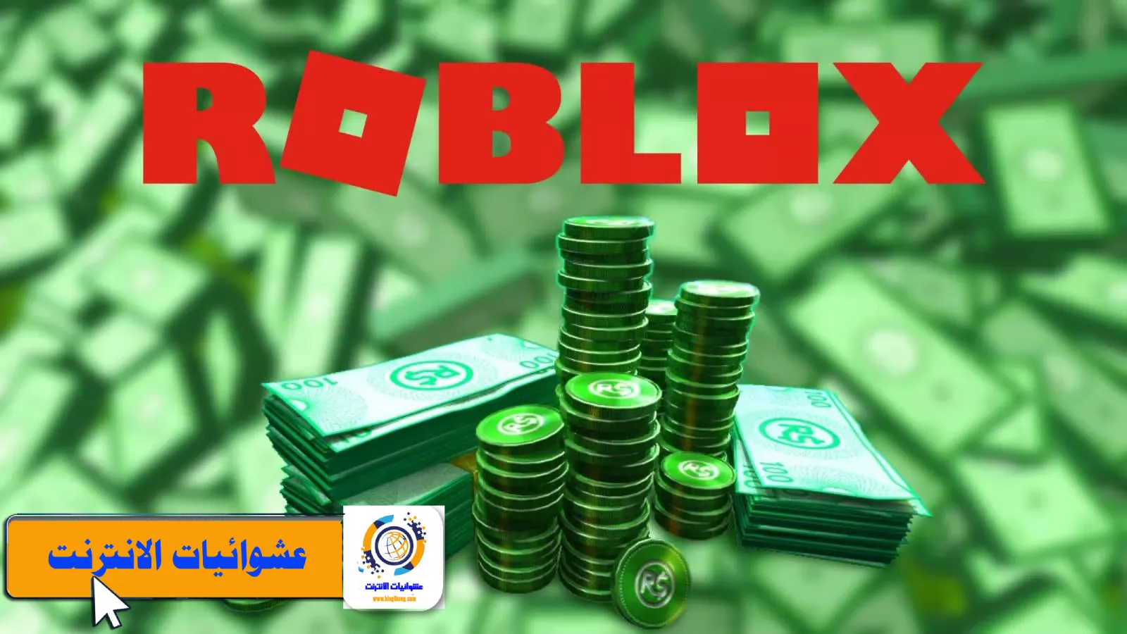 Robux مجاني, طرق الحصول على Robux, Roblox 2023, طرق تحصيل Robux بلا مقابل, مولد Robux مجاني, أكواد Robux مجانية, تقنيات كسب Robux, Roblox العروض الخاصة بالعملة, Roblox مكافآت مجانية, مسابقات Robux مجانية, Roblox حيل للحصول على Robux, Robux مجاني 2023, Roblox موارد مجانية, مجتمع Roblox و Robux المجانية, Robux المجانية للألعاب.