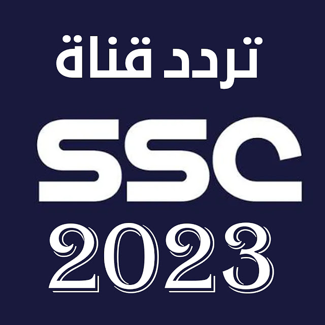 تردد قناة SSC SPORT اس اس سي الرياضية بث مباشر نايل سات 2023