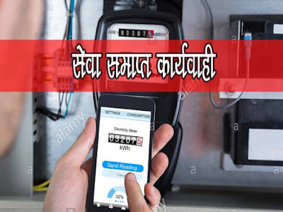 मीटर वाचन में गड़बड़ी 16 मीटर वाचकों की सेवाएँ समाप्त | MP Suspension Meter Reader