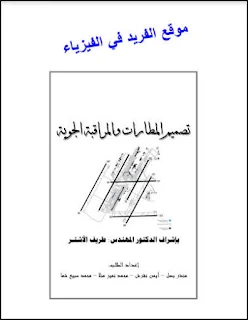 كتاب تصميم المطارات والمراقبة الجوية pdf