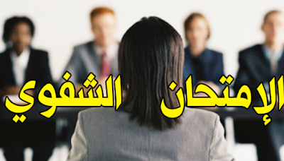 التحضير للاختبار الشفوي لمباراة التعليم دورة نونبر 2019