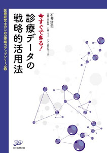 今すぐできる! 診療データの戦略的活用法 (医療経営ブックレット10 医療経営士のための現場力アップシリーズ10)