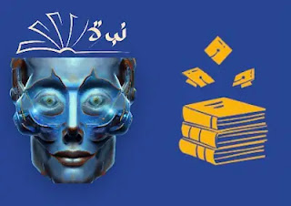 الذكاء الاصطناعي