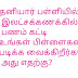 தனியார் பள்ளியில் இலட்சக்கணக்கில் பணம் கட்டி உங்கள் பிள்ளைகளைப் படிக்க வைக்கிறீர்களே அது எதற்கு?