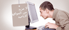 حجب المواقع الاباحية على اللينكس عن طريق الHosts