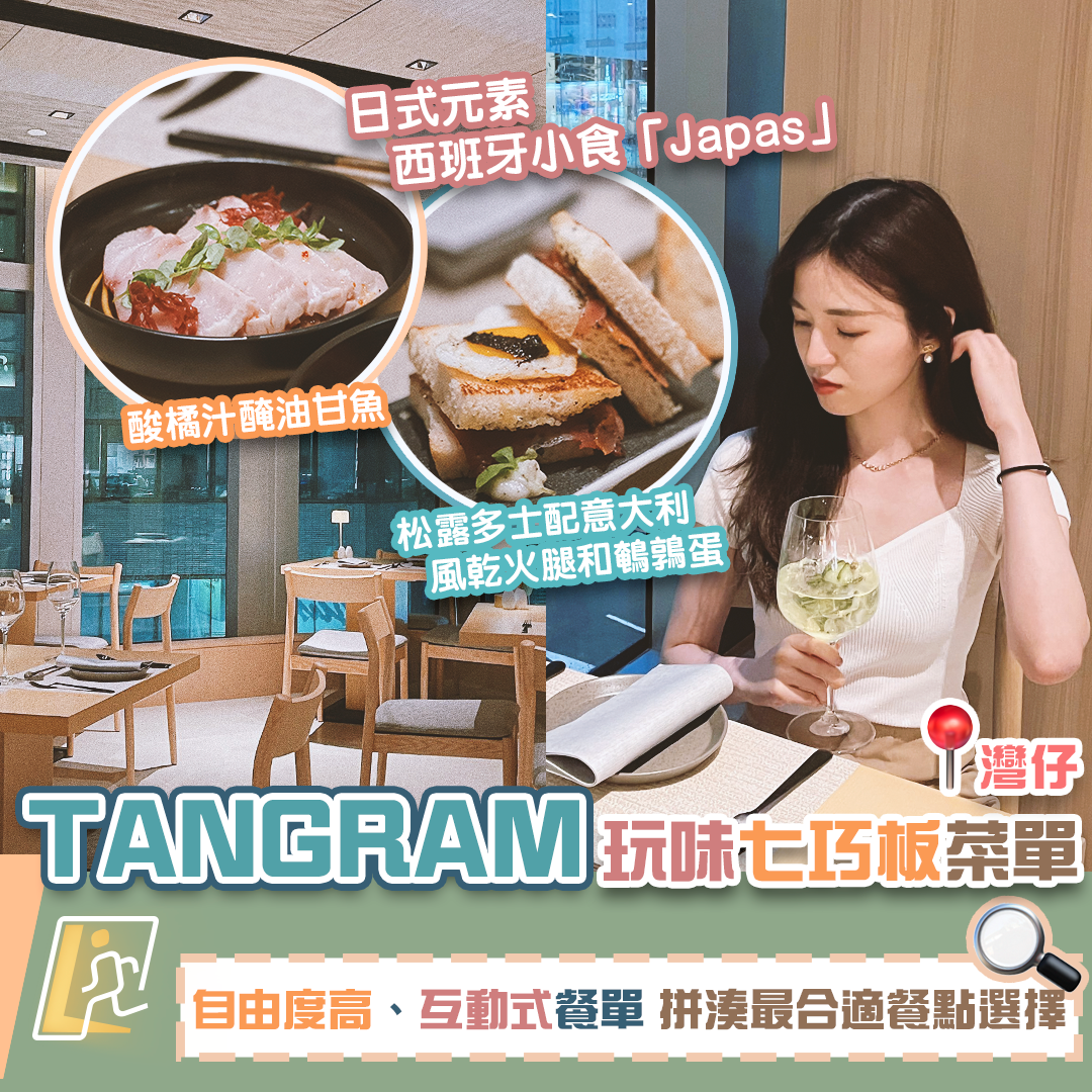 【玩味創新七巧板菜單】灣仔新酒店Aki Hong Kong – MGallery 餐廳TANGRAM - 「Omakase」午餐便當 、和風西班牙小食 「Japas 」好似七巧板 拼砌自己嘅餐單！