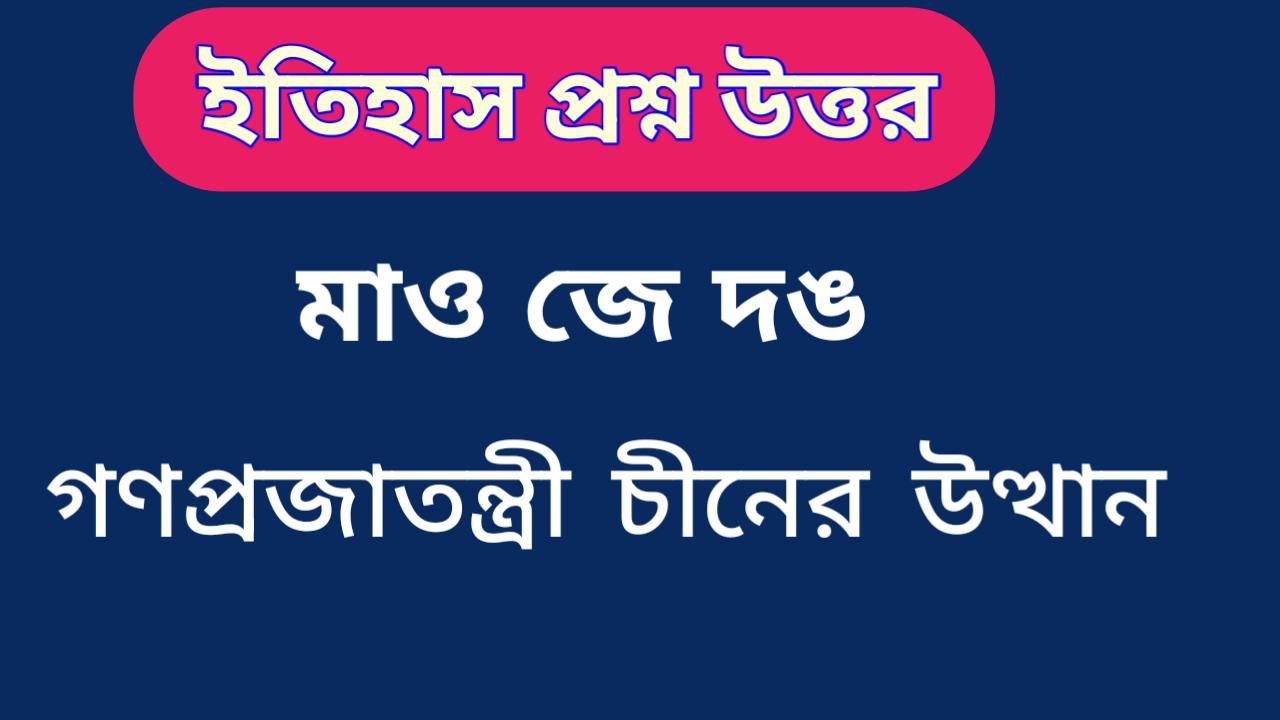 মাও জে দঙ ও গণপ্রজাতন্ত্রী চীনের উত্থান