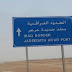 افتتاح معبر عرعر بين العراق والسعودية بعد 30 عاماً على إغلاقه