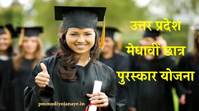 मुख्यमंत्री मेधावी छात्रवृत्ति योजना,अनुसूचित जाति के मेधावी छात्रों की पढ़ाई का खर्च उठाएगी यूपी सरकार,Mukhyamantri Scholorship Scheme Yojana