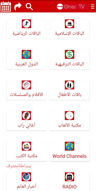 تحميل تطبيق Omar TV أخطر تطبيق في الشرق الأوسط لمشاهدة القنوات والأفلام