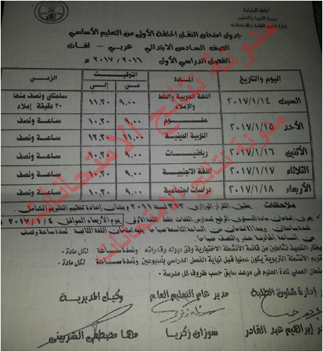 جدول مواعيد امتحانات محافظة الدقهليه 2017 الترم الاول (ابتدائى - اعدادى - ثانوى عام وفنى)