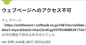 ウェブページ<br>
https://entitlement.l.softbank.ne.jp/ChkTmn/validate.do?data1= は次の理由で読み込めませんでした  net::ERR_NAME_NOT_RESPLVED