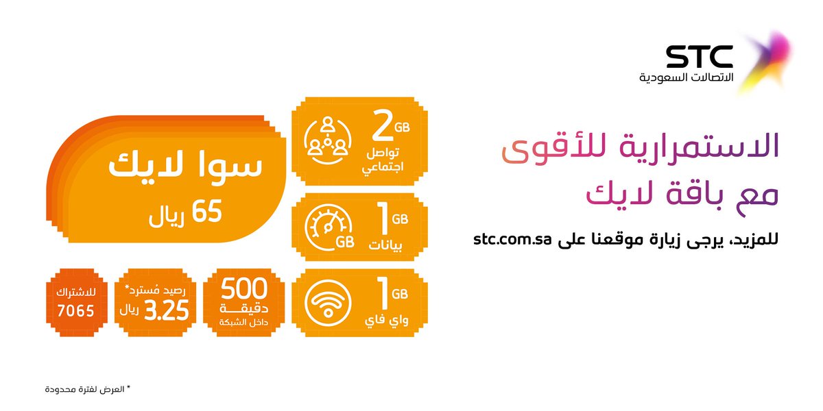 الإشتراك في عرض باقة سوا لايك من STC السعودية 2024