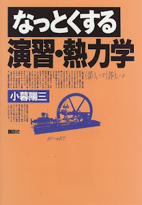 なっとくする演習・熱力学 (なっとくシリーズ)