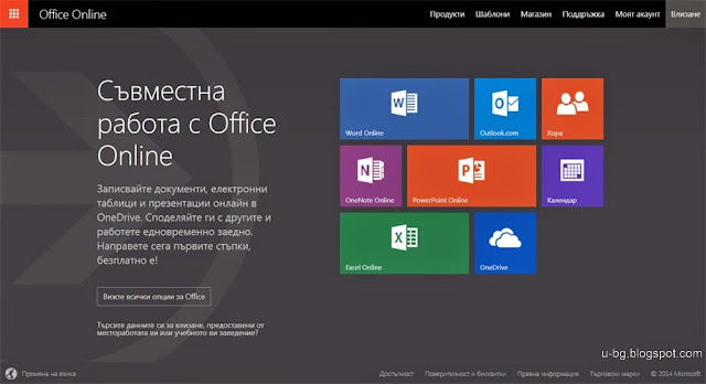 Онлайн версия на популярният офис пакет на Microsoft