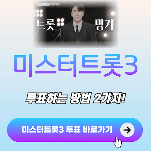 미스터트롯3 투표하는 2가지 방법