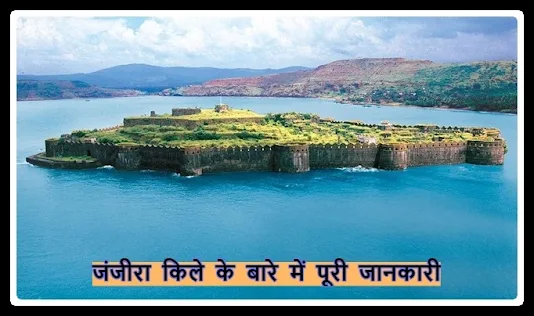 Janjira Fort Complete information in Hindi