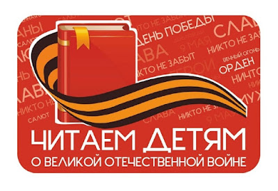Акция читаем детям о войне