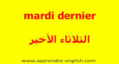 mardi dernier    الثلاثاء الأخير