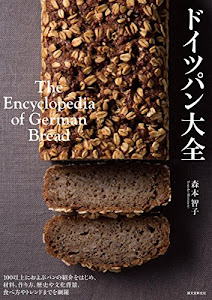 ドイツパン大全: 100以上におよぶパンの紹介をはじめ、材料、作り方、歴史や文化背景、食べ方やトレンドまでを網羅