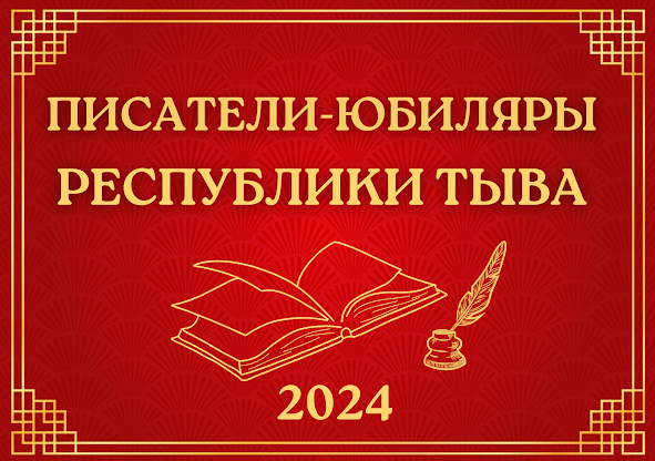 Писатели-юбиляры Республики Тыва 2024