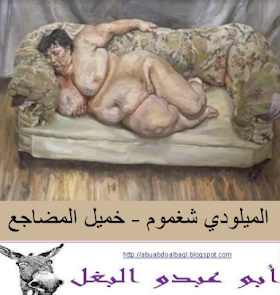 تحميل كتاب خميل المضاجع.pdf لــ  الميلودي شغموم