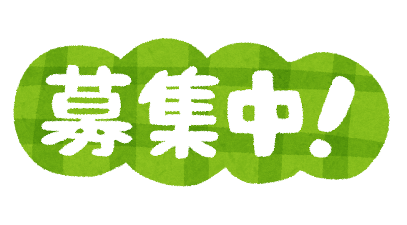 募集中 のイラスト文字 かわいいフリー素材集 いらすとや