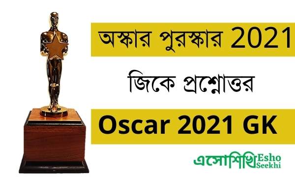 Oscar-2021-GK-Current-Affairs-Bengali