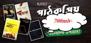 বিখ্যাত_সব_লেখকদের_বাংলা_পিডিফ_বই_ডাউনলোড