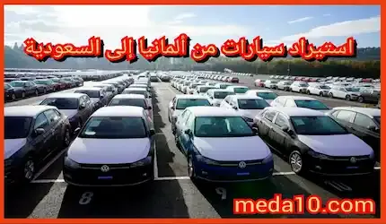استيراد سيارات من ألمانيا إلى السعودية