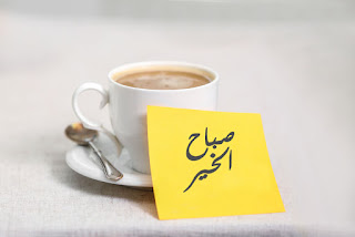 صور صباح الخير ٢٠١٨ اجمل صور صباحية Good morning