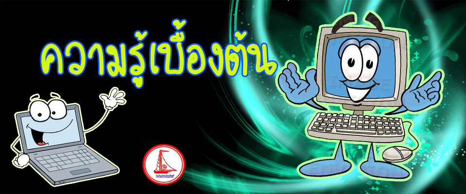 ความรู้เบื้องต้น